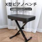 キーボードチェア ピアノ 椅子 折り