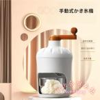 手動かき氷器 製氷カップ2個付き か