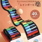 ロールピアノ 49鍵 折り畳み 電子ピアノ KNK(株) 持ち運び便利 おもちゃ 子供 初心者 練習 レインボー ロールアップ USB充電