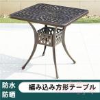 アルミ鋳物ガーデンテーブル屋外ガー...