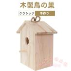  дикая птица для гнездо коробка bird house из дерева присоска имеется KNK( АО ) наблюдение сад подвешивание ниже наружный интерьер дикая птица наблюдение маленькая птица птица маленький магазин двор 