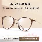 ピントグラス 老眼鏡 ブルーライトカット バイフォーカル 軽量 KNK メンズ レディース リーディンググラス おしゃれ 父の日 ギフト スマホ PC 読書 近くも遠くも