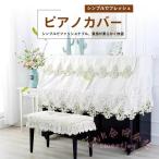 фортепьяно покрытие чехлы на спинки кресел пыленепроницаемый современный гонки KNK( АО ) выше свет защита сиденье сверху товар толстый elegant фортепьяно .. освежение пыль .. интерьер красивый видно 