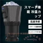 車載ドリンクホルダー 保冷保温 冷�