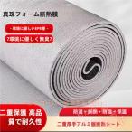 断熱シート 遮熱 アルミ 断熱材 KNK(株) 車 床 窓 防寒 冷気対策 窓用断熱材 1m/5m 厚み5mm 両面アルミ 節電