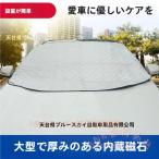  передний покрытие автомобильный снег исключая . покрытие .. предотвращение переднее стекло сиденье меры против снега KNK( АО ) 4 -слойный толстый водоотталкивающий структура мощный магнит . способ . исключая .. лист снежные завалы машина стандарт размер 