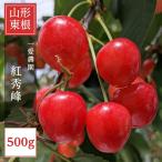 さくらんぼ【一愛農園】 紅秀峰 500g 秀 サイズ2L 山形県東根市 ギフト 贈答 プレゼント 《6/下旬〜7/上旬の出荷》