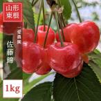 さくらんぼ 【一愛農園】 佐藤錦 1kg 秀 L  山形県東根市《6/中旬〜6/下旬の出荷》
