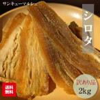 干し芋 【サンキューマルシェ】 ほしいも 訳あり 家庭用  シロタ 2kg 茨城 天日干し 干しいも
