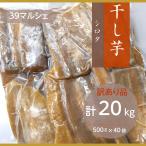 干し芋 【サンキューマルシェ】 ほしいも 訳あり 家庭用  シロタ 20kg (500g×40個) 茨城県ひたちなか 天日干し 干しいも わけあり