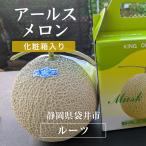  дыня [ roots ] маска дыня a-rus дыня 1 шар 1.4~1.6kg.. для Shizuoka префектура пакет . город {3/ средний .~3/ последняя декада. отгрузка }