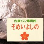 鳥越 国産パン用強力粉 そめいよしの 2.5kg(常温)(小分け)