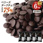 ベリーズ チョコ クーベルチュール EXビターチョコレート 75% 1.5kg×4個 計6kg ハラル認証 ハイカカオ ビター ダークチョコ お菓子 材料 おやつ 大容量