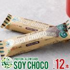 PROTEIN+＆LOW CARB SOY CHOCO 12本セット チョコレート味 (夏季冷蔵)  お試し 個包装 チョコバー プロテインバー プロテイン ローカーボ ソイパフ クランチ
