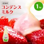 北海道 コンデンスミルク チューブ 練乳 1kg(常温)