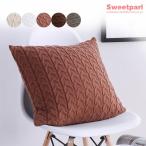 クッションカバー 座布団カバー 雑貨 インテリア 背当てカバー ケーブル編み 45×45cm ニット クッション カバー ノルディック