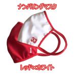 カープファン必見!! ナンバリングマスク 1枚入り