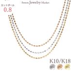 チェーン カットボール 0.8 チェーンのみ ネックレス ボールチェーン レディース 女性 彼女 誕生日 記念日 プレゼント ギフト 18金 10金 金属アレルギー 対応