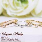 ピンキーリング ダイヤモンド "Elegant Pinky" ダイヤ ピンキー リング 指輪  K10 K18 10K 10金 18K 18金 ゴールド ホワイトゴールド ピンクゴールド
