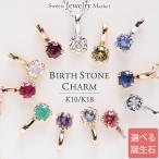 誕生石 チャーム トップ ネックレス ペンダント レディース 女性 彼女 誕生日 記念日 プレゼント ギフト 18金 10金 金属アレルギー 対応 安心 チェーン ゴールド
