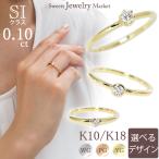 【お試し価格】 リング 指輪 ダイヤモンド SI 0.1ct レディース 女性 彼女 誕生日 記念日 プレゼント ギフト 18金 10金 金属アレルギー 安心 ピンクゴールド