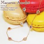 ネックレス　アミュレット　マカロン　“Macaron Amulet”　K10 K18 WG/PG/YG  18K 18金