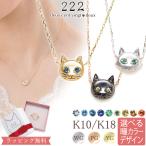 猫 ネックレス 瞳 オーダーメイド チェーン ねこ K18 18金 18K K10 10金 10K 女性 レディース プレゼント 誕生日 白猫 黒猫 アレルギー対応 金属アレルギー 安心