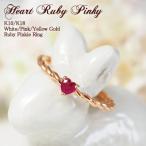ピンキーリング　　　ルビー　ハート　"Heart Ruby Pinky"　K10 K18 WG/PG/YG  18K 18金