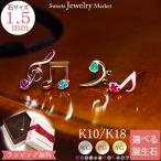 ピアス ハーフピアス 片方 誕生石 音符 ト音記号 キャッチ レディース 女性 彼女 誕生日 記念日 プレゼント ギフト 18金 10金 金属アレルギー 対応 安心 金アレ