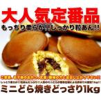どら焼き ミニ もっちり粒あん 1kg 訳あり 業務用 個包装 お菓子 スイーツ あんこ 常温商品