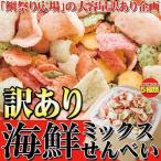 海鮮ミックスせんべい 訳あり 鯛祭り広場 業務用 1kg えびせんべい 常温商品
