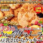 【訳あり】フルーツグラノーラ豆乳おからクッキー1kg/豆乳 おから クッキー おやつ お菓子 焼き菓子 大容量 グラノーラ 朝食 間食 食物繊維 わけあり