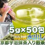 Yahoo! Yahoo!ショッピング(ヤフー ショッピング)煎茶 ティーバッグ 水出し 5g×50包 高級京都宇治抹茶入り お茶 日本茶 常温商品