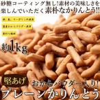 Yahoo! Yahoo!ショッピング(ヤフー ショッピング)かりんとう 堅あげ プレーン 1kg 国産おからパウダー入り お菓子 まとめ買い