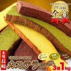 【送料無料】長崎カステラ 切り落