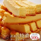 チーズケーキバー ベイクド/プレーンレア 各500g(冷凍)訳あり 特濃チーズケーキバーベイクドチーズ レアチーズ チーズケーキ BUKOチーズ 冷凍スイーツ