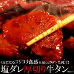 ショッピング牛タン 牛タン 塩ダレ 厚切り 500ｇ 味付け 焼き肉 お取り寄せ 冷凍商品