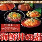 Yahoo! Yahoo!ショッピング(ヤフー ショッピング)海鮮丼詰合せ 計１５食 マグロ漬け+ネギトロサーモンネギトロ+トロサーモン+イカサーモン 冷凍商品