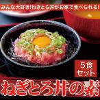 ねぎとろの素 まぐろすき身 1人前×5セット ネギトロ丼 鉄火丼 国産 冷凍商品