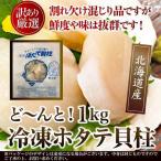 訳あり北海道産 ホタテ貝柱 (1kg)/帆立 お取り寄せ 魚介 ホタテ 貝柱 刺身 つまみ 北海道産 国産 天然 鮮度 割れ 欠け ワケアリ 大容量 送料無料 [冷凍]