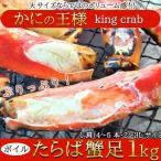 【のし対応可商品】カニの王様!!ボイルたらば蟹足1kg タラバガニ ボイル プレゼント 食品 贈り物 お中元 熨斗対応 冷凍商品 ギフト