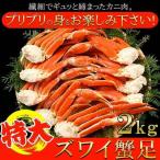 【のし対応可商品】特大ズワイ蟹足2kg ずわいがに 特大 ボイル ゆで カニ ギフト 食品 プレゼント 贈り物 お中元 母の日 熨斗対応 冷凍商品 ギフト