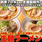 ショッピングラーメン 【ゆうメール便出荷】スープが選べる 生麺ラーメン(3食+スープ付き)/豚骨 醤油 塩 味噌 麺 生麺 中華めん ラーメン ポスト投函 ラーメン ポイント消化 送料無料