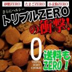 ショッピング訳あり スイーツ 送料無料 豆乳おからクッキー トリプルZERO 送料無料 訳あり スイーツ お菓子 蒲屋忠兵衛商店002　スイーツ王国