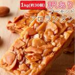 訳あり アーモンド フロランタン どっさり 1kg 2個セット 洋菓子 スイーツ 送料無料 スイーツ王国
