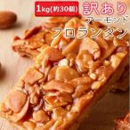 ショッピング訳あり スイーツ 送料無料 訳あり アーモンド フロランタン どっさり 1kg 3個セット 洋菓子　スイーツ 送料無料 スイーツ王国