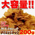 ショッピング訳あり スイーツ 送料無料 訳あり  スイーツ お買得 こんにゃくチップ200ｇ　お徳用 お買い得 和菓子 送料無料 天然生活