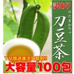 訳あり  スイーツ お買得 なたまめ茶どっさり100包 送料無料 天然生活