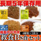 ショッピング訳あり スイーツ 送料無料 訳あり  スイーツ お買得 備蓄用非常食、救食Ｂ８食セット（４種類×２食） 送料無料 天然生活