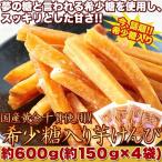 ゆうメール出荷 国産の黄金千貫使用 希少糖入り芋けんぴ600g(150g×4袋) 送料無料
